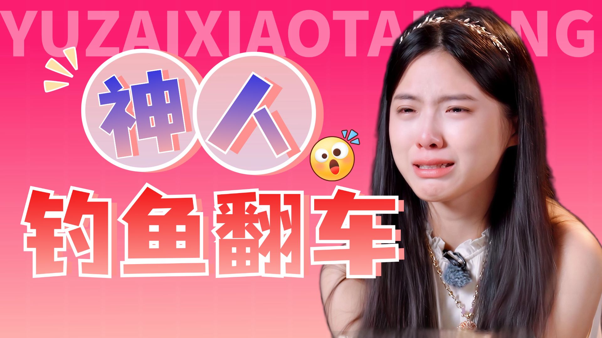 全员发疯，冒充海后失败被怼爆哭《势均力敌的我们2》第五期