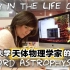 【英字】牛津大学天体物理学家的一天vlog| 真·大神的日常