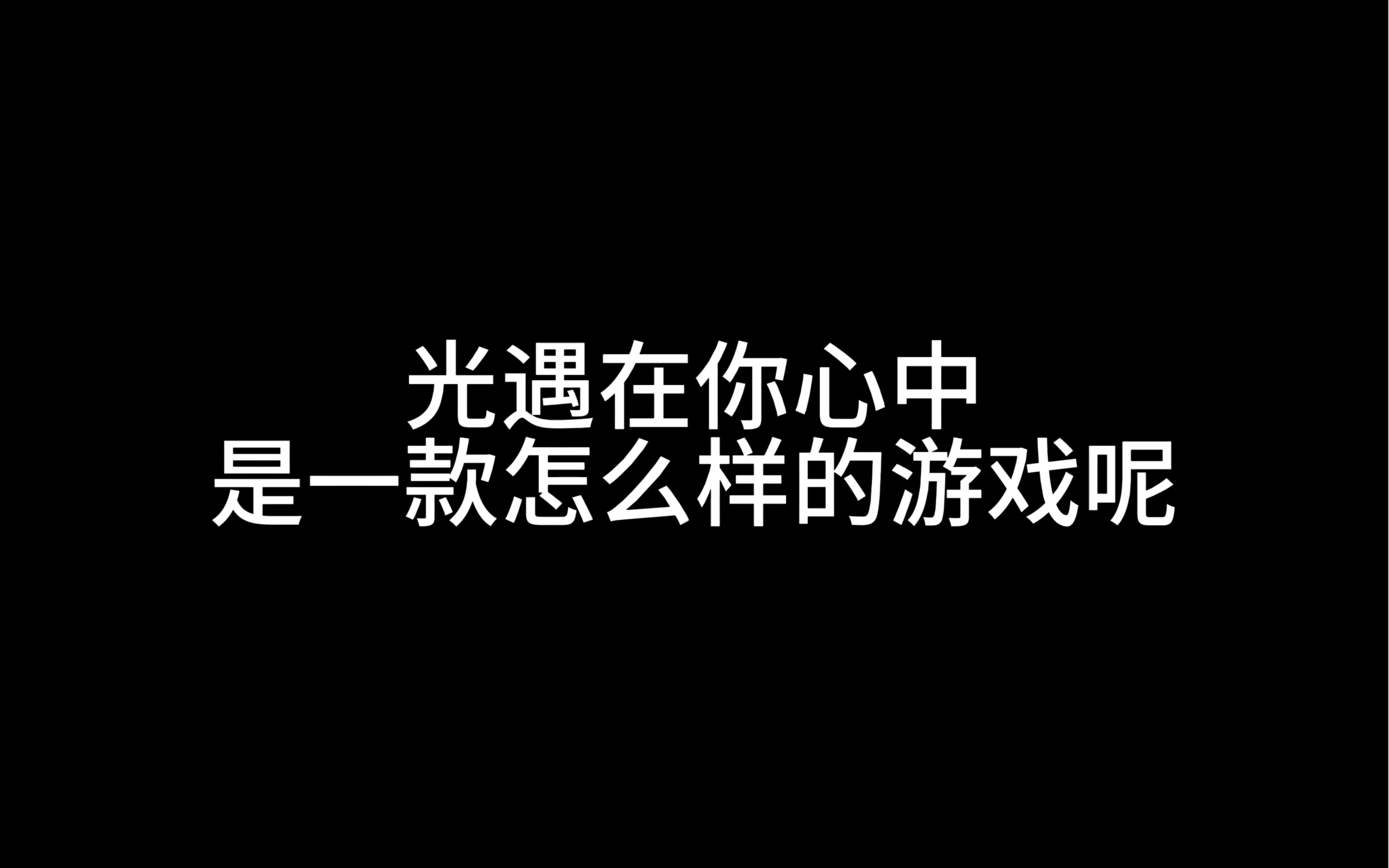 【光遇】那么在你心中,光遇是怎样的一款游戏呢?