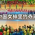 【女排】奥运经典再回首！中国女排里约逆袭，时隔12年重返世界巅峰！