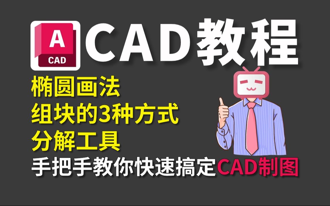 【CAD教程】AutoCAD2023案例练习椭圆画法/组块的3种方式/分解工具的应用技巧教程，手把手教你快速搞定CAD制图绘制！自学必备