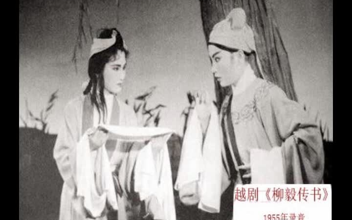 经典越剧柳毅传书上海越剧院王文娟陈少春吴小楼钱妙花周宝奎演唱1955