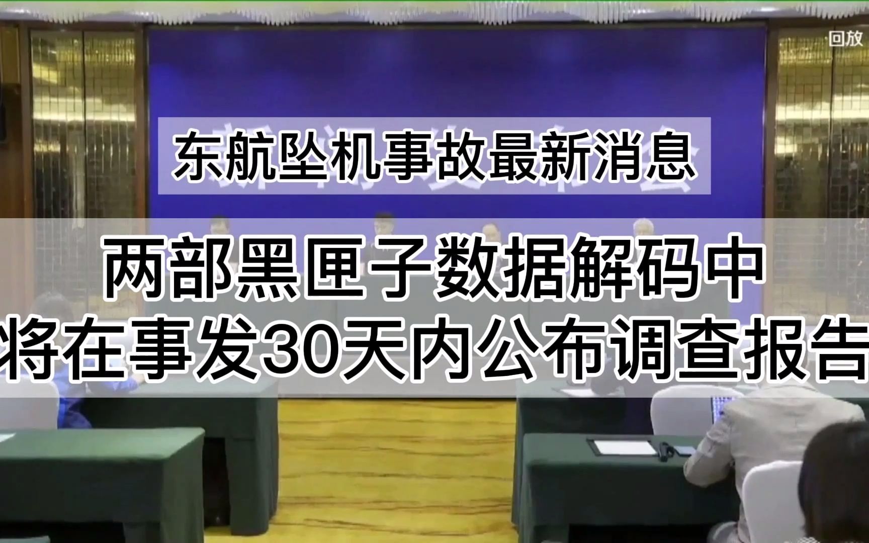 东航坠机两部黑匣子数据解码中事发30天内公布调查报告