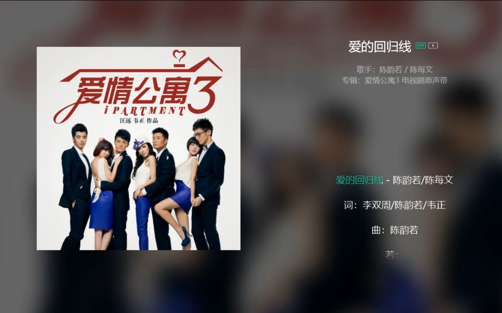 陈韵若、陈每文《爱的回归线》