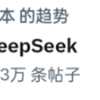 【DeepSeek/外网】登上日本热搜，日本网友:具有令人难以置信的影响力【国外评论区】