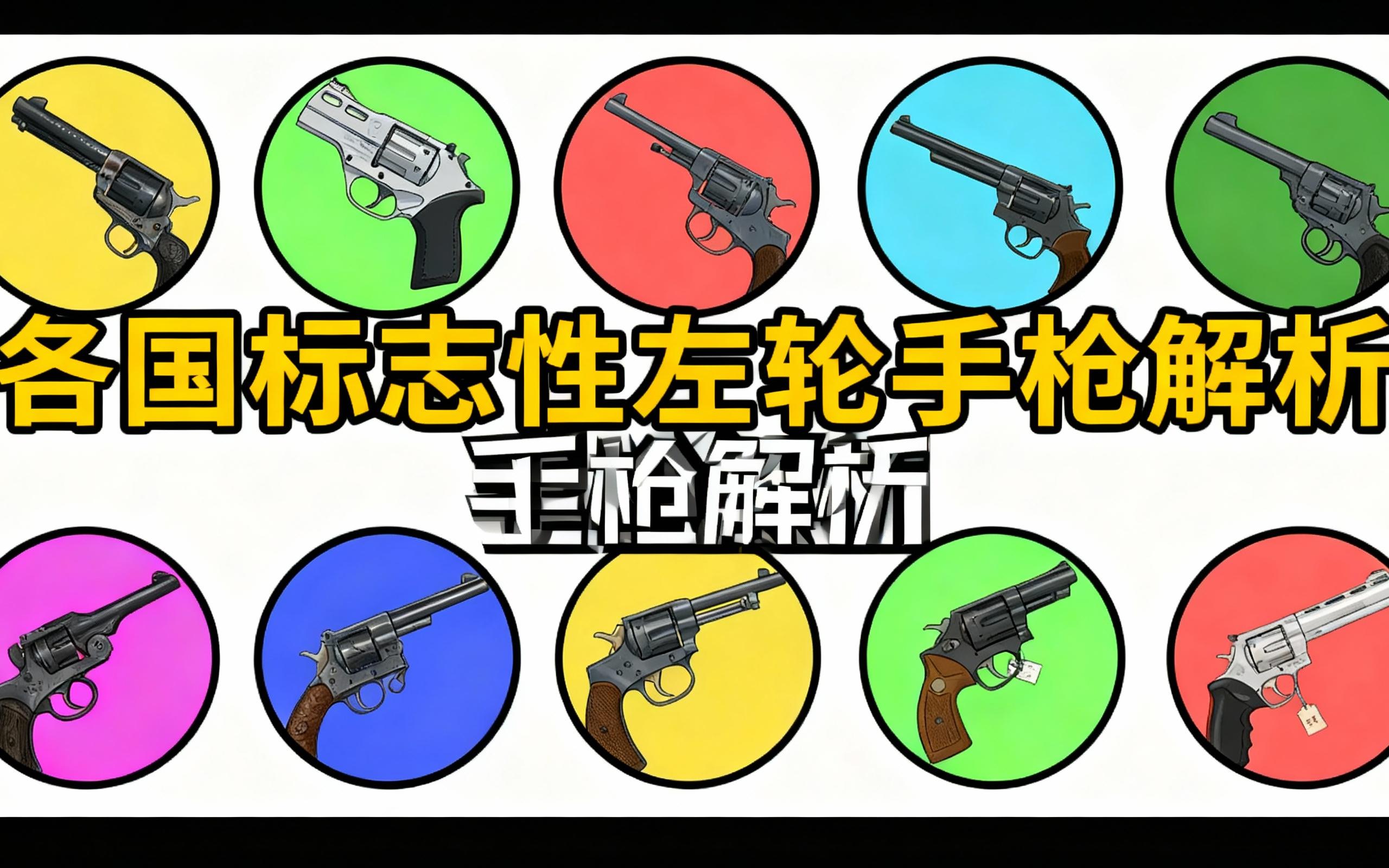 [中配]各国标志性左轮手枪解析 - Guns Explained