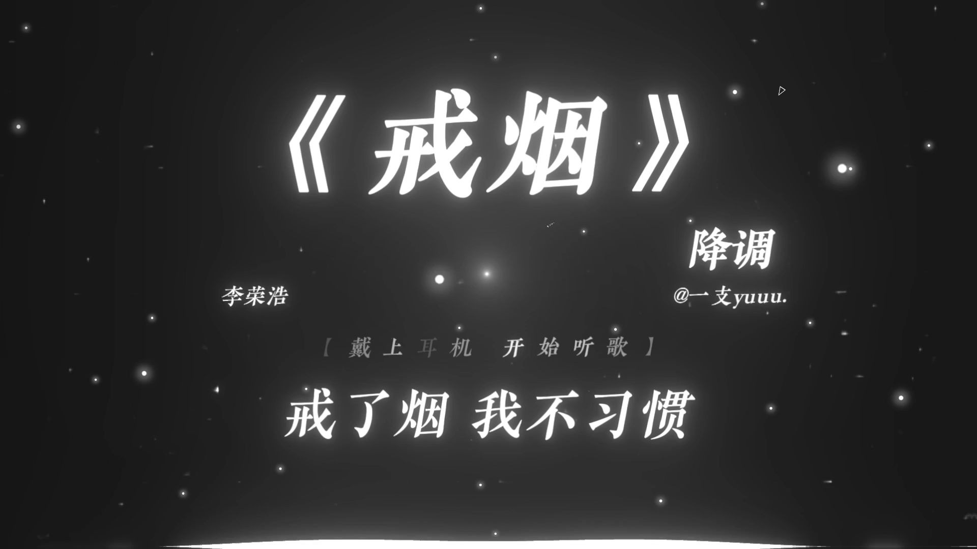 “我得到了惩罚.”|《戒烟》降调