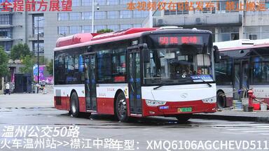 【温州公交】<em class="keyword">50路</em>（火车温州站公交枢纽-襟江中路首末站）全程前方展望