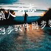 悦跑圈/自动跑步教程（PC版）全跑步软件通用