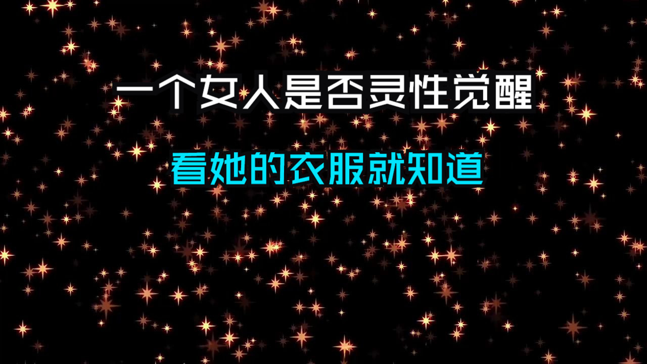 灵性觉醒的女人，穿衣风格都有这些共同点！