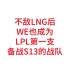 WE不敌LNG后成为LPL第一支备战S13的战队！
