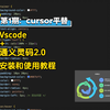 vscode + 通义灵码2.0，真正的cursor平替