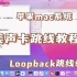 loopback苹果MAC完美跳线教程搭载studio one6机架安装包设置声卡精调调试安装