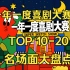 一年一度喜剧大赛1 名场面盘点 TOP 10-20