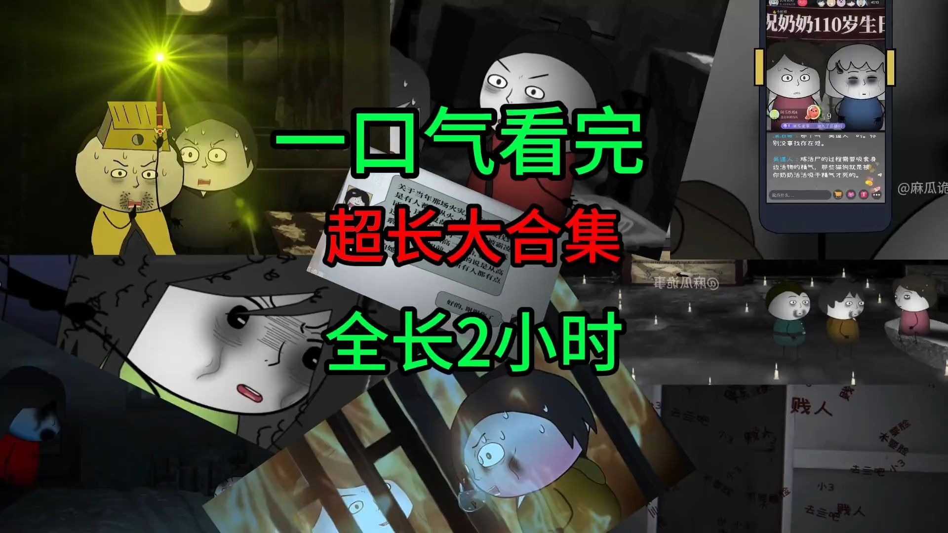 一口气看完《悬疑惊悚故事》两小时超长大合集