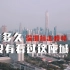 深圳抗击疫情短片 《你有多久没有看过这座城市了》