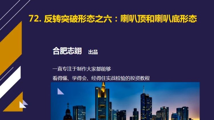 72、反转突破形态之五：喇叭顶与喇叭底形态