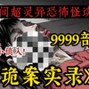【民间恐怖故事】一口气看完9999+《诡案实录(无拼接)》奸杀女尸 ？房间门口竟出现血手印！是奸杀？ 凶手太.....解说中国民间故事!带你感受惊悚的魅力