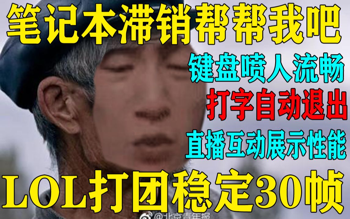 【电棍】直播推广笔记本 接连翻车 打字退游 稳定30帧 电棍急没急不知道  广告商急了