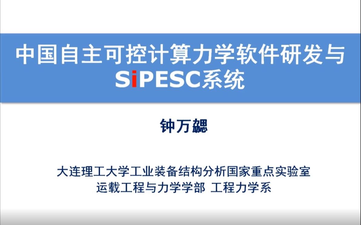 钟万勰院士中国计算力学软件研发与sipesc系统