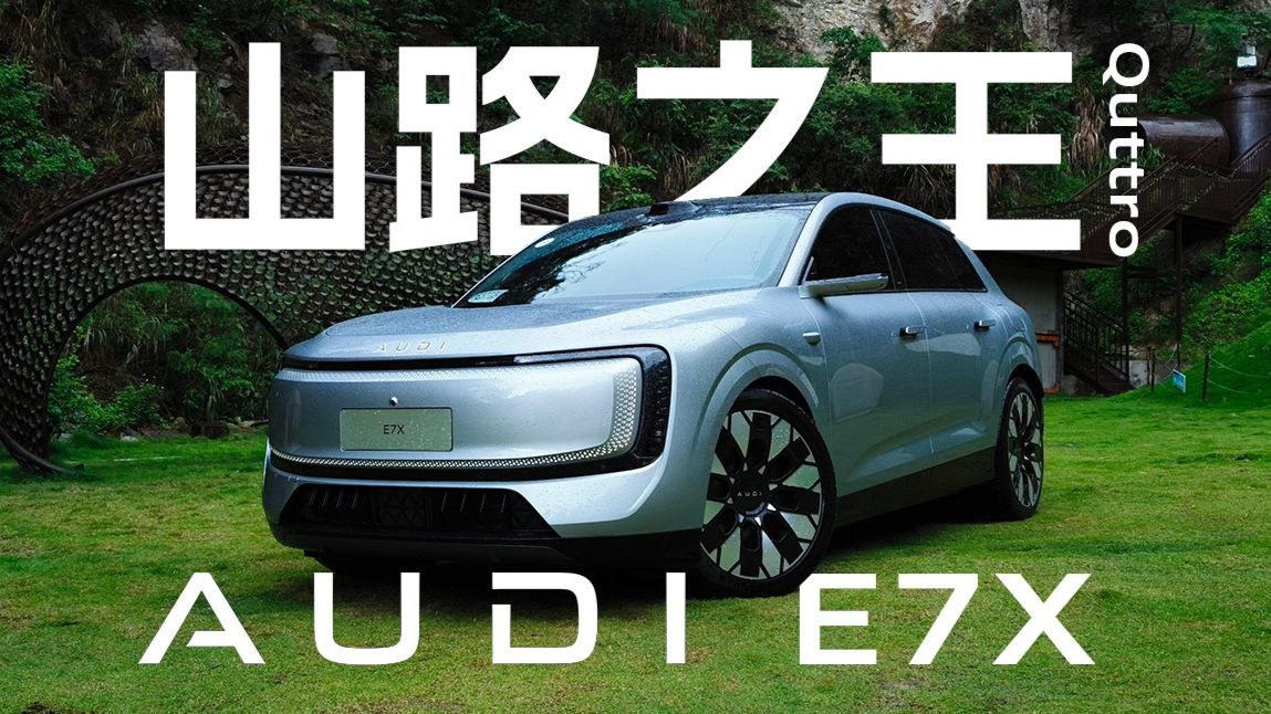 开了才知道奥迪的Quattro有多恐怖！E7X山路实测