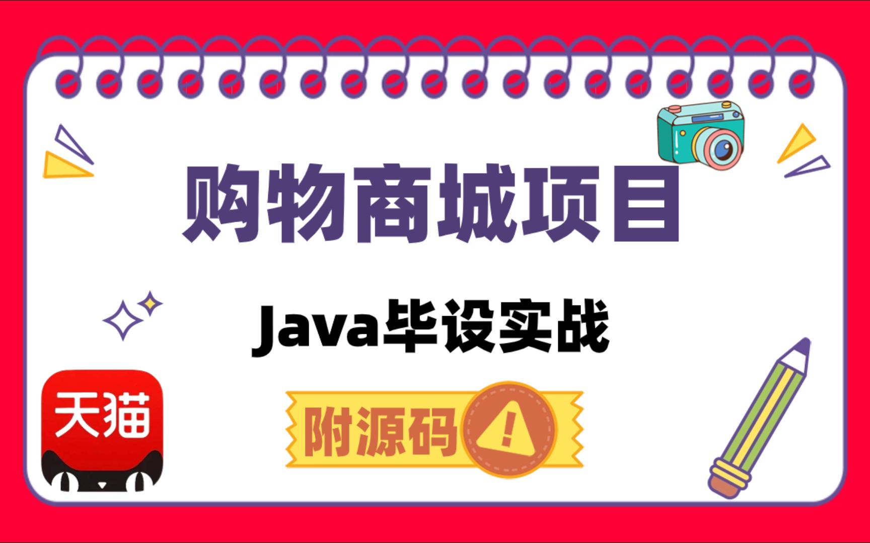 【Java练手项目】30分钟搭建Springboot的电商项目，附源码，Java毕业设计，java课程设计，