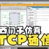 西门子博途PLC通信 TCP/IP协议
