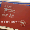 郑州大学研究生录取通知书来咯