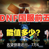 DNF国服前五奶妈，能值多少？_DNF