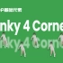 [HIPHOP]街舞跟我学#55 Funky 4 Corners丨街舞动作丨舞蹈入门