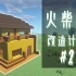 【BEnfei】Minecraft建筑：教你建一个红砂岩小屋（原创）