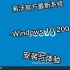 【全网首发】新桌面？希沃最新系统Windows 10 2004（下载链接在下期视频）