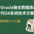 【oracle 公益课堂】基于Oracle融合数据库的新一代OA系统技术方案分享