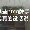 关于拦路卡比，究竟是什么样的牌手毁了ptcg_游戏热门视频