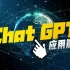 ChatGPT的一些实际应用
