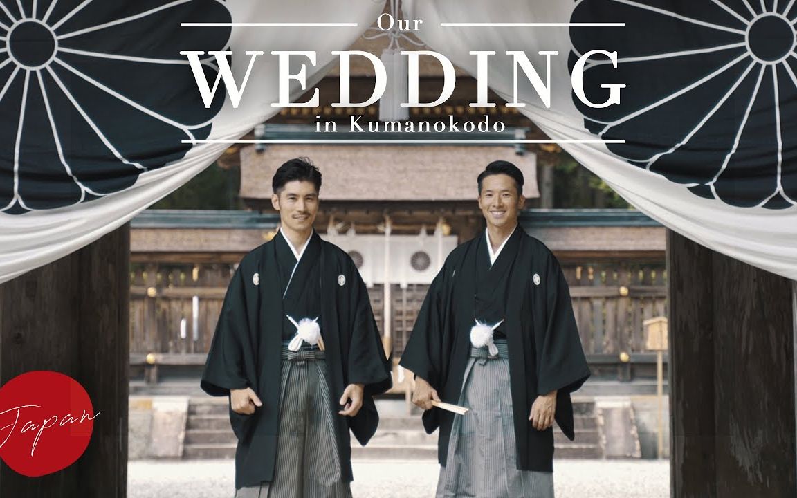 日本帅哥夫夫：我们在熊野本宫大社的结婚仪式