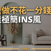 為什麼你的家總是很亂？那些極簡風的屋子是怎麼整理的？10個極簡主義小習慣，讓你家秒變 Ins 風