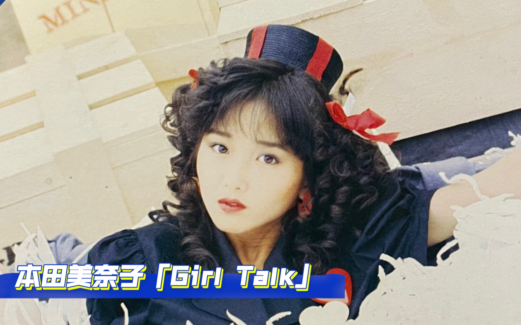 宝藏City Pop|本田美奈子Girl Talk 日本首版黑胶试听哔哩哔哩bilibili