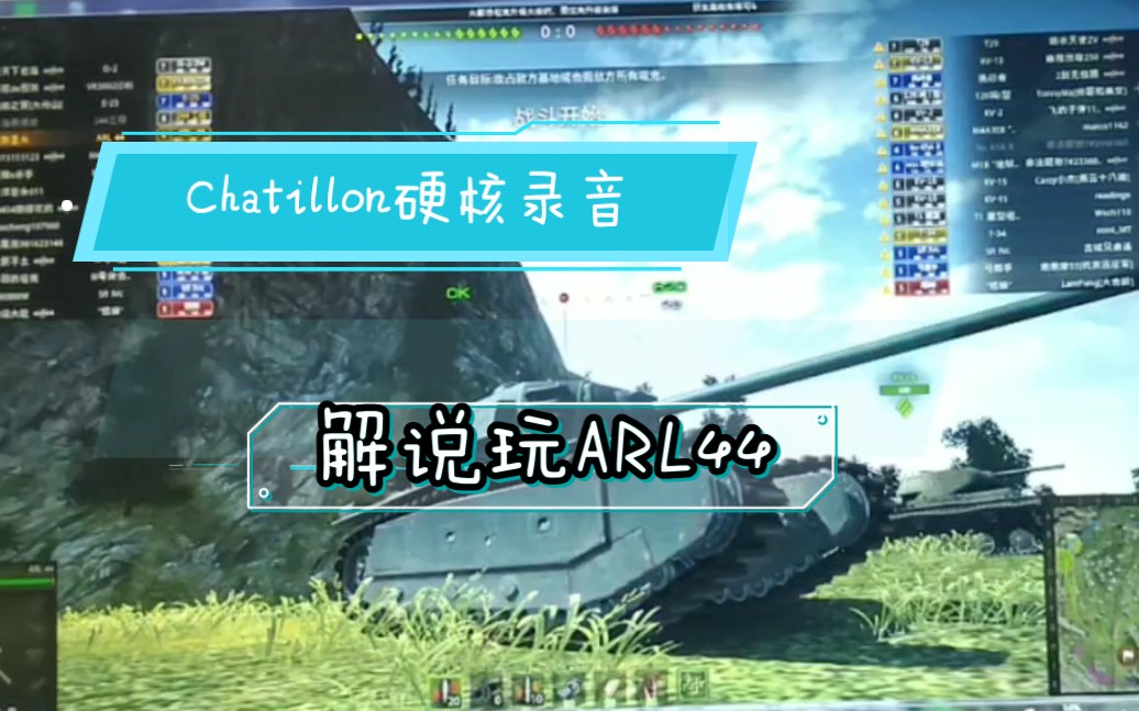 [Chatillon]坦克世界录音解说玩ARL44,这个穿透力太爽了!哔哩哔哩bilibili