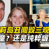 美国萝莉岛丑闻毁三观，涉案名流政客为啥这么变态？都是恋童癖吗