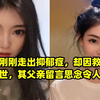 女孩刚刚走出抑郁症，却因救人意外离世，其父亲留言思念令人动容