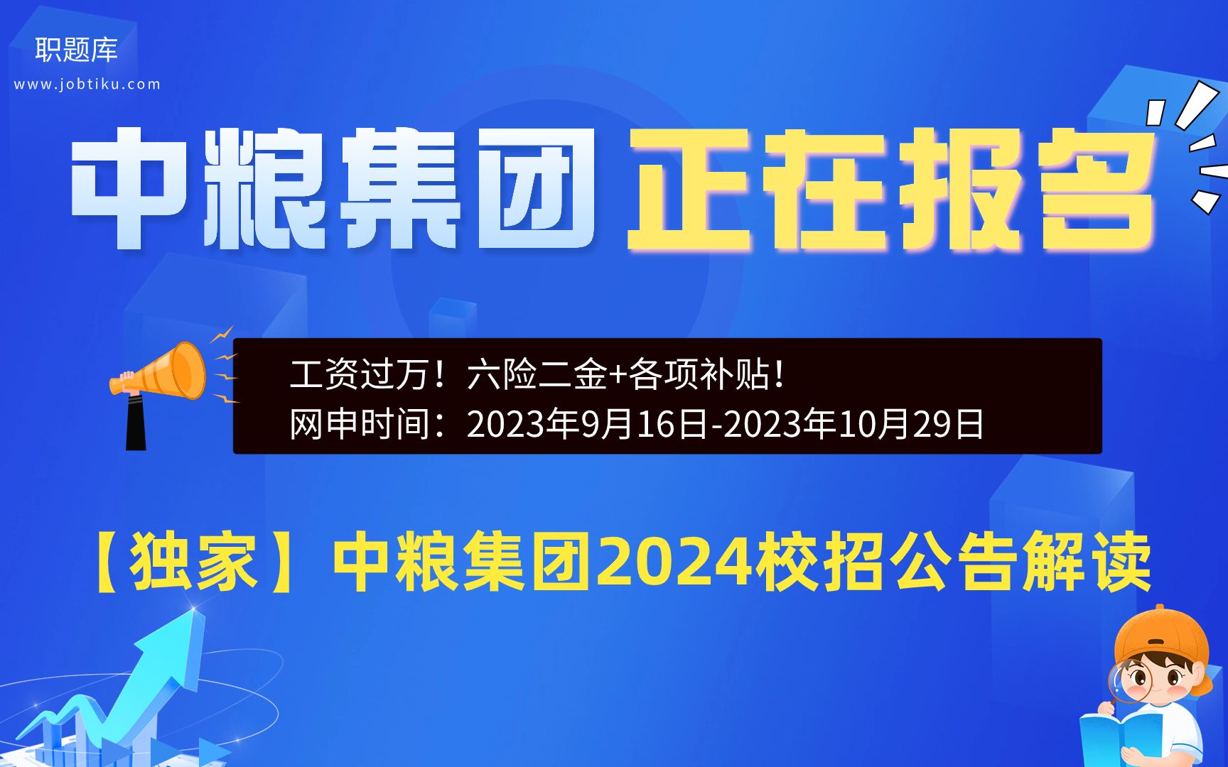 【职题库】央企!工资过万!中粮集团2024届秋招公告解读!哔哩哔哩bilibili