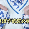 如何看待妈妈带男童去女厕