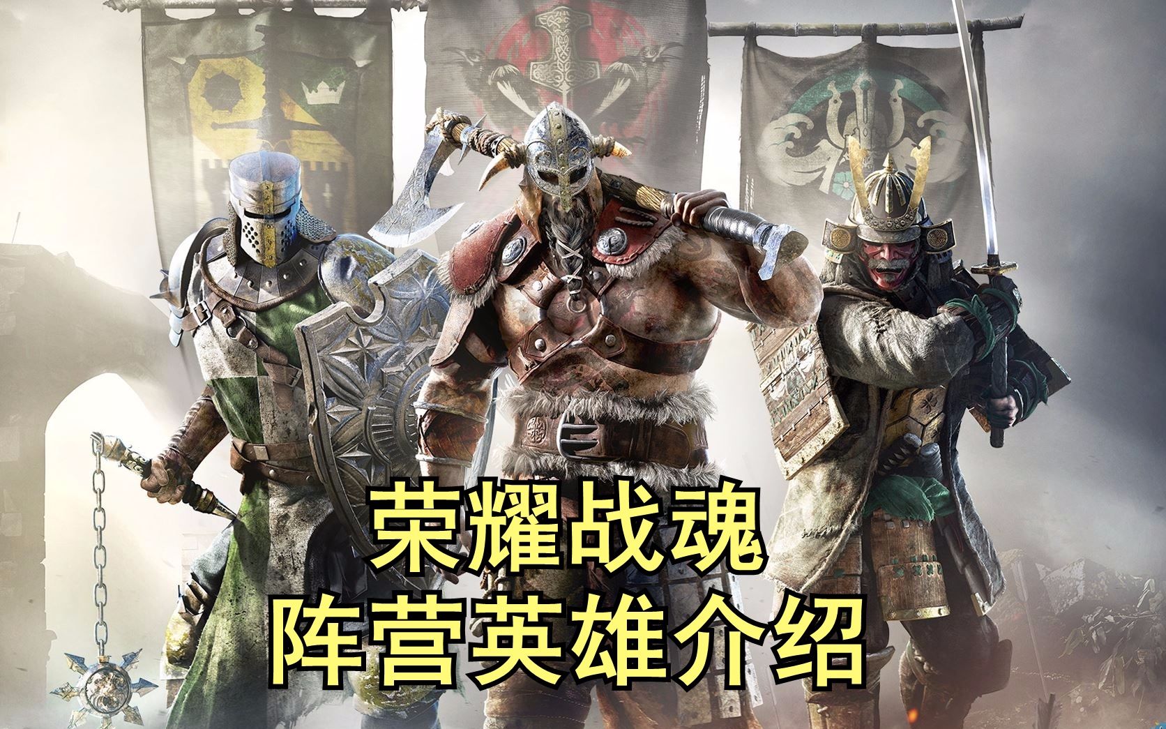 荣耀战魂三大阵营英雄介绍中文字幕
