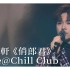 张敬轩《俏郎君》Live（Chill Club推介榜2021年第13周冠军歌）