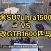 小米SU7ultra1500匹VSGTR1600匹马力