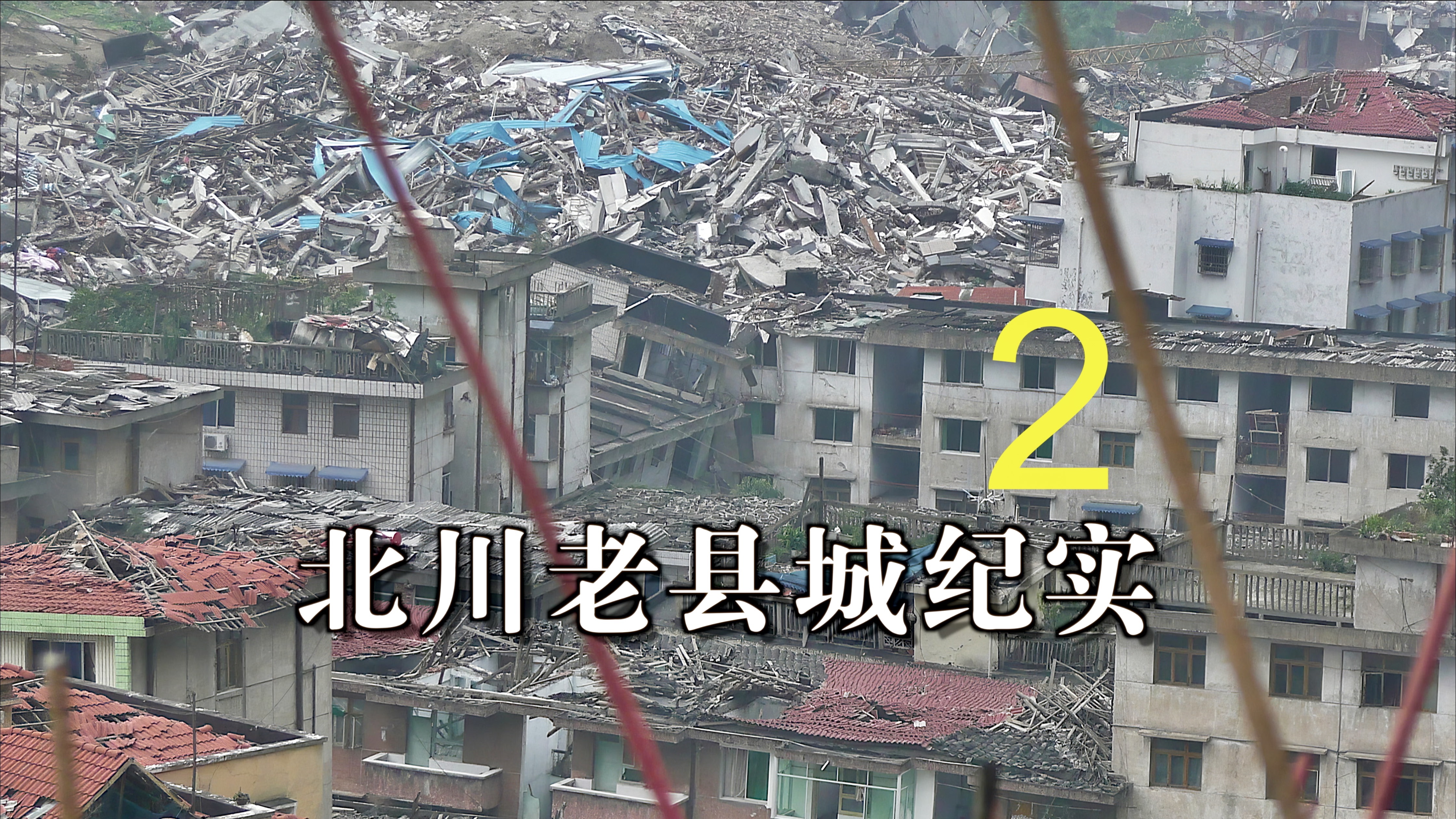 【汶川大地震】北川老县城灾情纪实（第2部分）