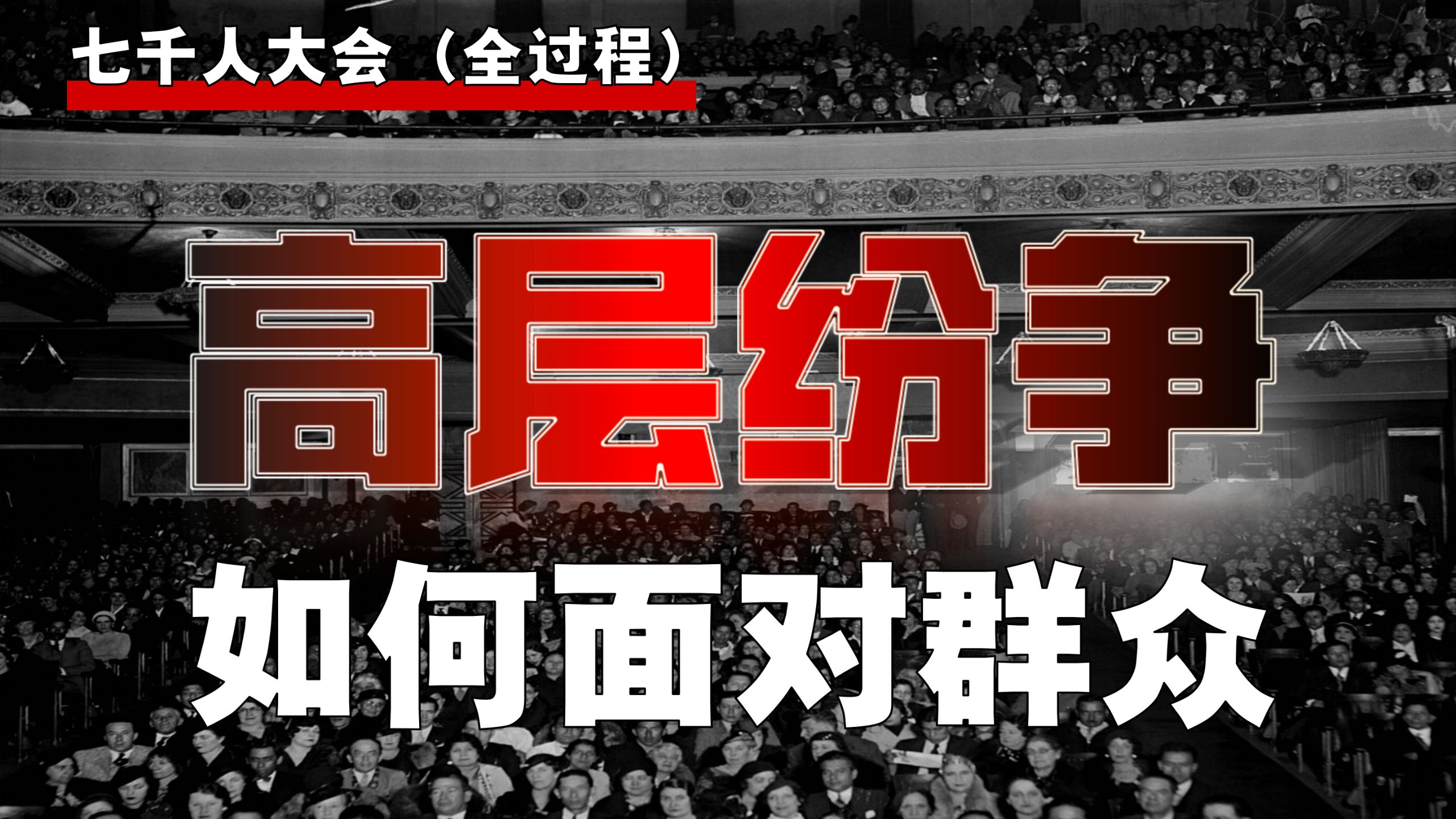 高层起波澜，直指毛泽东？直面错误还是掩饰？【大会-4】