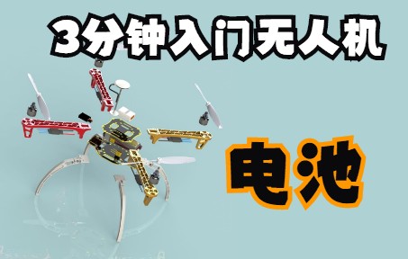 无人机基础入门（4）无人机电池基础知识