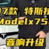 【17款特斯拉Model X 75D】原车音响的低音量感略显不足，导致音乐细节有所缺失。当音量加大时，低音会变得浑浊